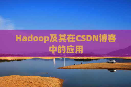 Hadoop及其在CSDN博客中的应用
